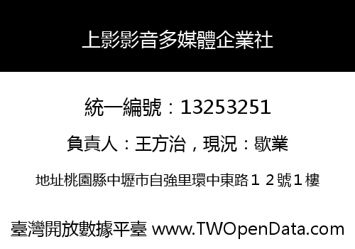 上影影音多媒體企業社