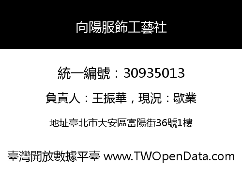 向陽服飾工藝社