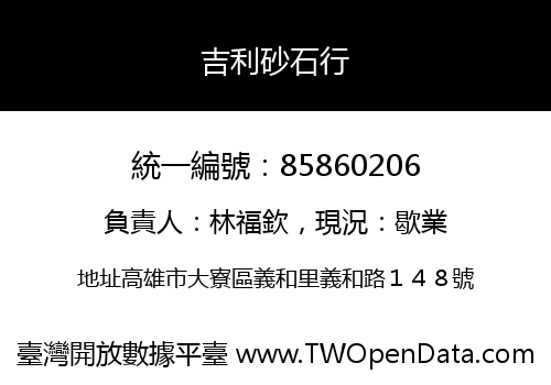 吉利砂石行