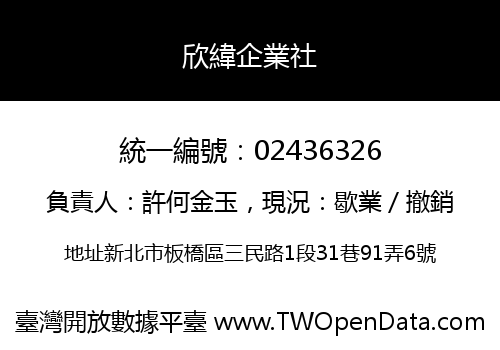 欣緯企業社