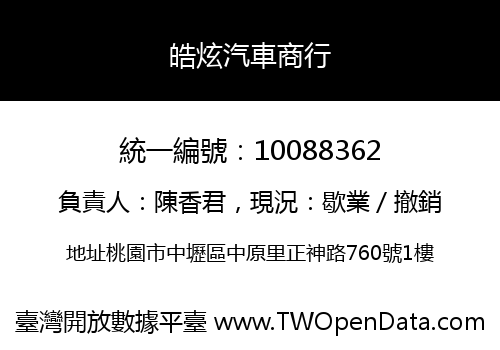 皓炫汽車商行