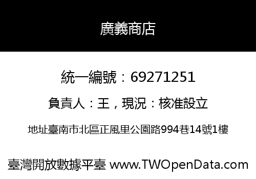 廣義商店