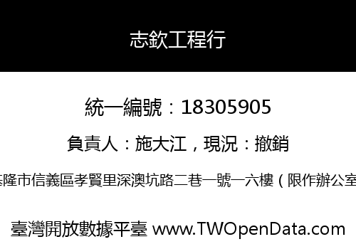 志欽工程行