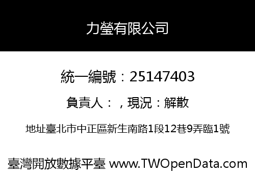 力瑩有限公司