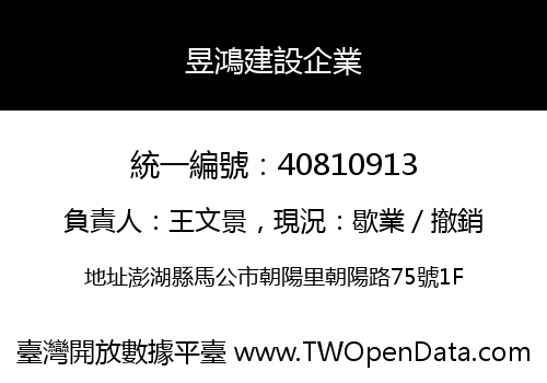 昱鴻建設企業