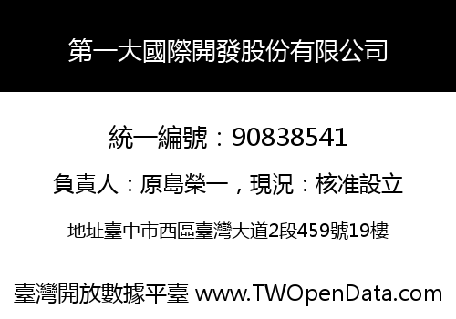 第一大國際開發股份有限公司
