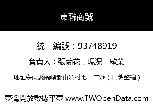東聯商號