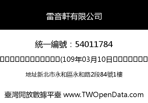 雷音軒有限公司