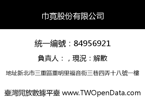 巾寬股份有限公司