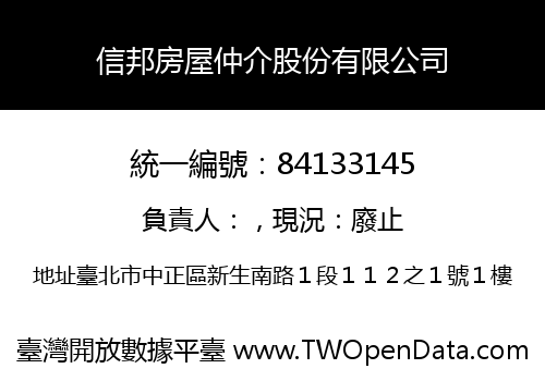 信邦房屋仲介股份有限公司
