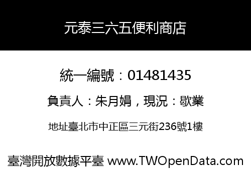 元泰三六五便利商店