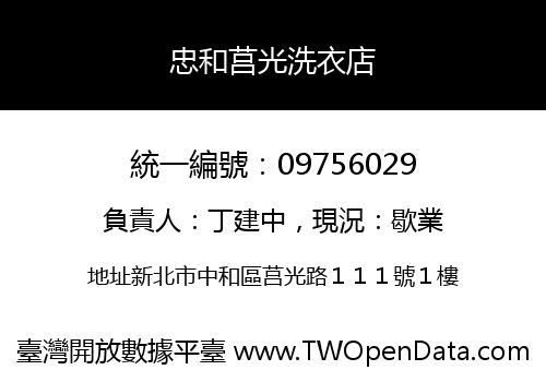 忠和莒光洗衣店