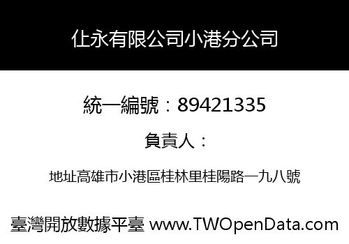 仩永有限公司小港分公司