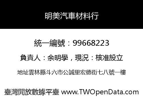 明美汽車材料行