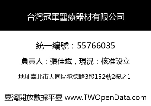 台灣冠軍醫療器材有限公司