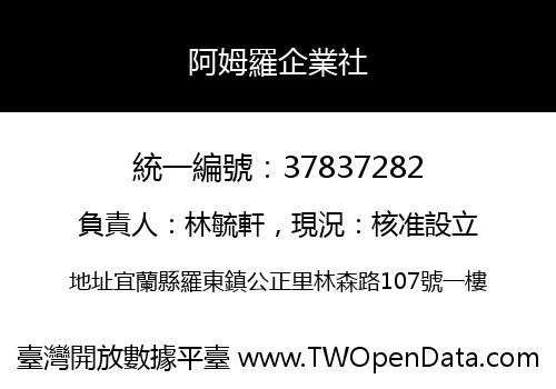 阿姆羅企業社