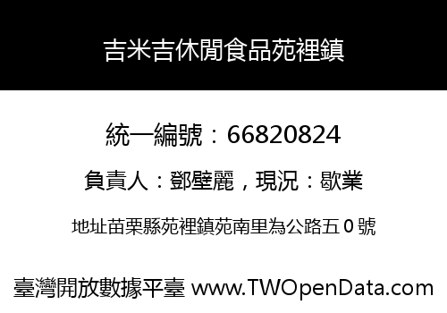 吉米吉休閒食品苑裡鎮