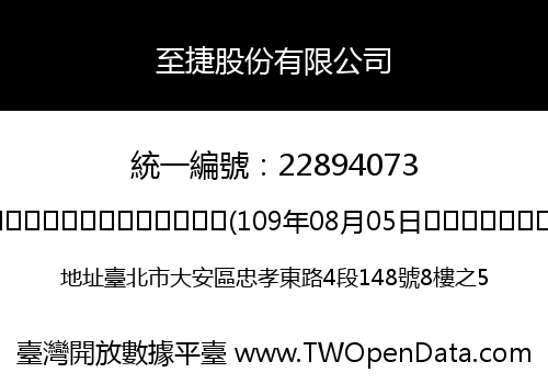 至捷股份有限公司