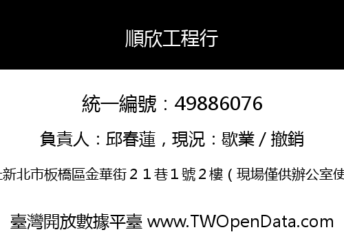 順欣工程行