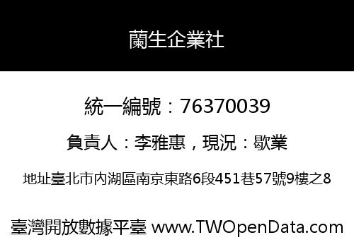 蘭生企業社