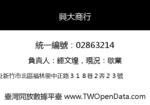 興大商行