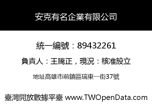 安克有名企業有限公司
