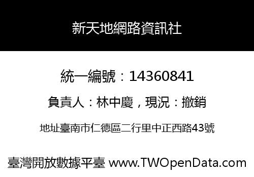 新天地網路資訊社