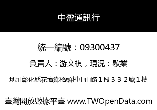 中盈通訊行