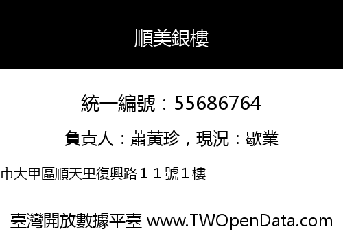 順美銀樓