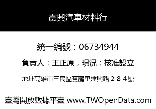 震興汽車材料行