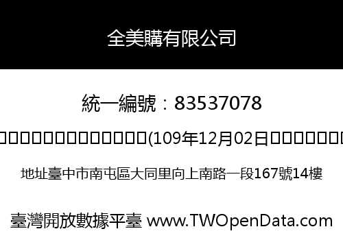 全美購有限公司