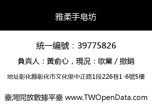 雅柔手皂坊
