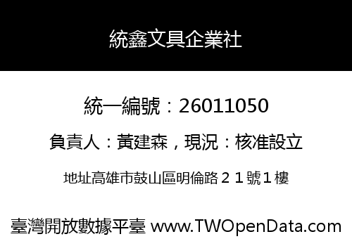 統鑫文具企業社