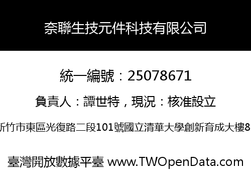 奈聯生技元件科技有限公司