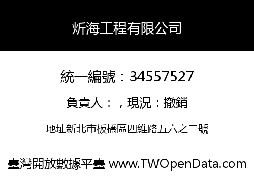 炘海工程有限公司