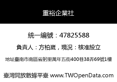 重裕企業社
