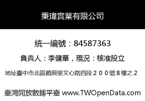 秉瑋實業有限公司