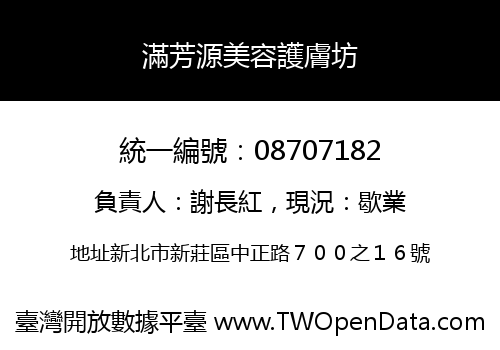 滿芳源美容護膚坊