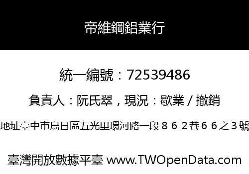 帝維鋼鋁業行