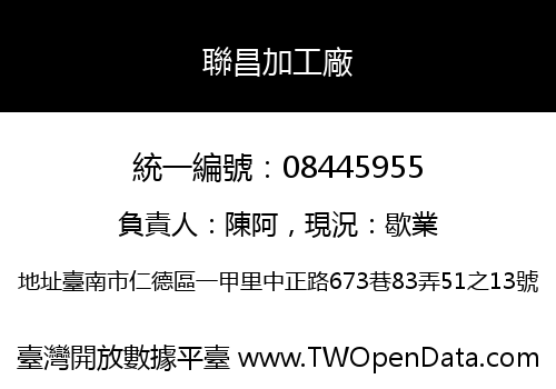 聯昌加工廠