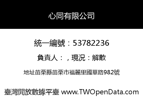 心同有限公司