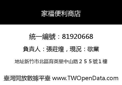 家福便利商店