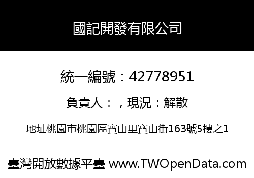 國記開發有限公司