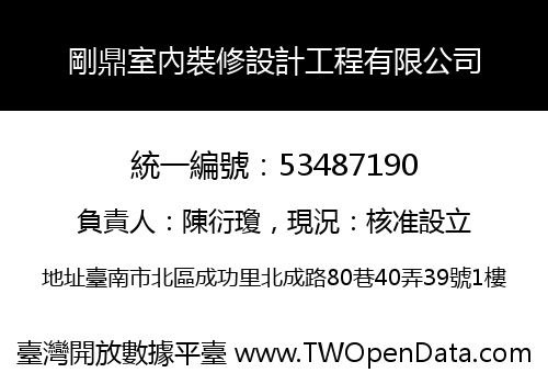 剛鼎室內裝修設計工程有限公司