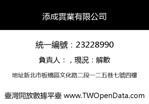 添成實業有限公司