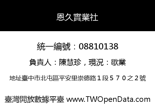恩久實業社