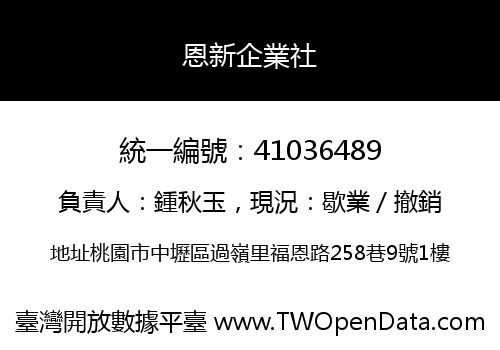 恩新企業社