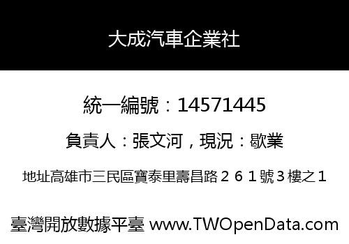大成汽車企業社