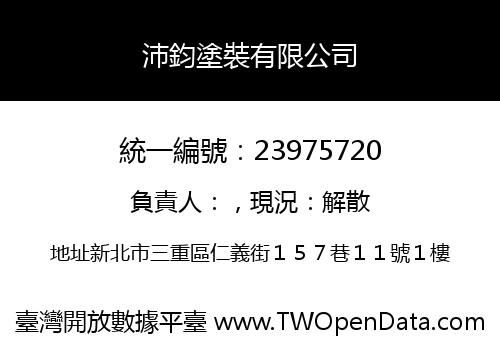 沛鈞塗裝有限公司