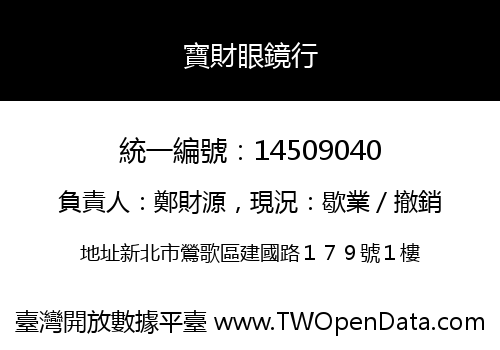 寶財眼鏡行